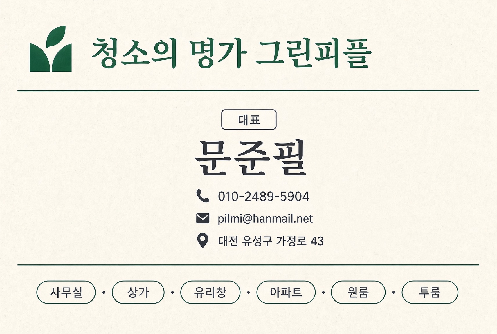 청소의 명가 그린피플 대표 문준필 명함