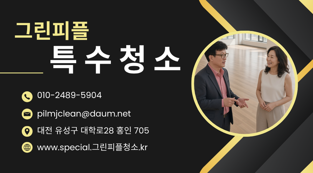 그린피플 특수청소 명함